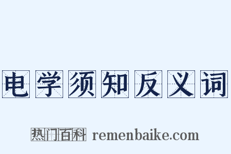 电学须知反义词是什么意思的图片